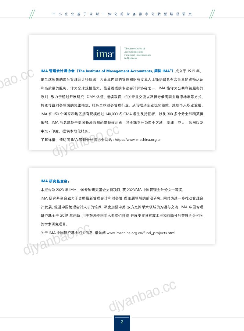 IMA2024中小企业基于业财一体化的财务数字化转型路径研究报告 第2页