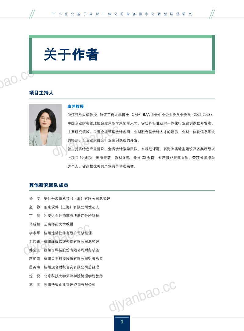 IMA2024中小企业基于业财一体化的财务数字化转型路径研究报告 第3页
