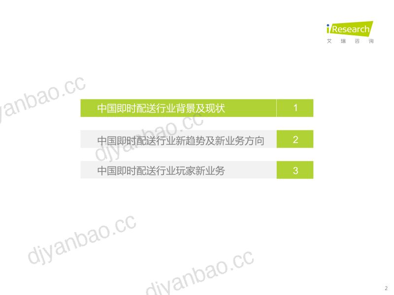 艾瑞咨询2022年中国即时配送行业趋势研究报告 第2页