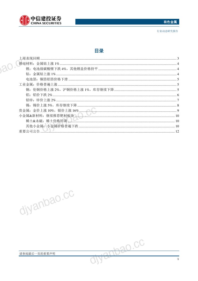 研报有色金属行业动态黄金白银价格上涨- 第2页