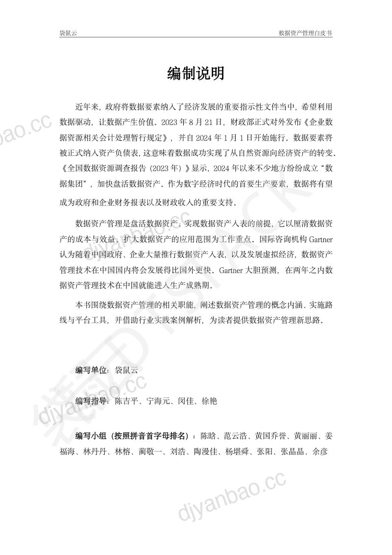 袋鼠云:数据资产管理白皮书(2024)(109页) 第3页