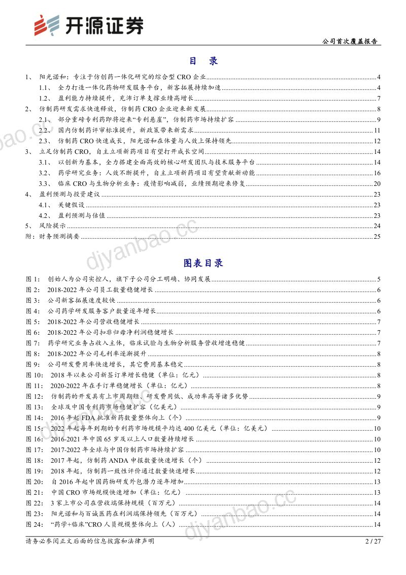 立足仿制药CRO，自研新药转化加速业务转型 第2页