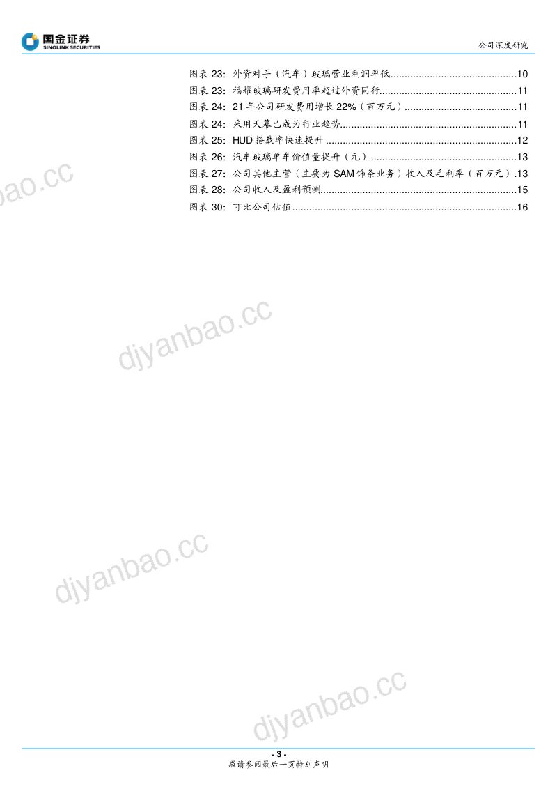 福耀玻璃-海外份额提升产品升级迎来新成长曲线- 第3页