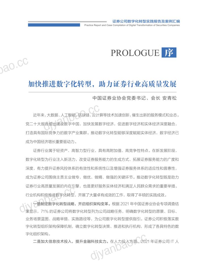 中国证券业协会:证券公司数字化转型实践报告及案例汇编(2022)(313页) 第2页