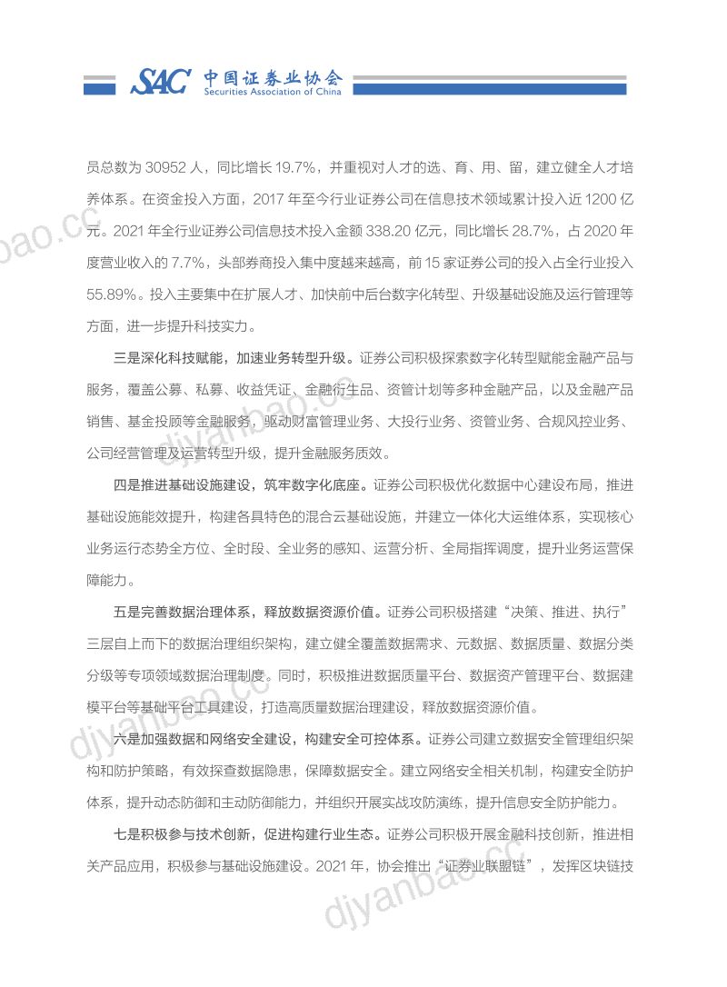 中国证券业协会:证券公司数字化转型实践报告及案例汇编(2022)(313页) 第3页
