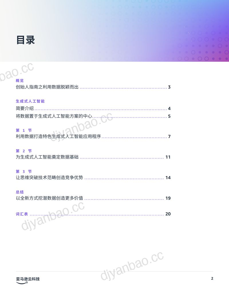 亚马逊云科技2024生成式AI优势创始人指南之利用数据脱颖而出白皮书 第2页