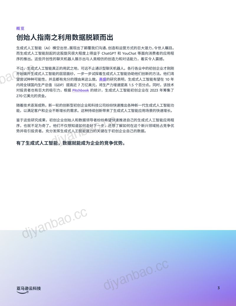 亚马逊云科技2024生成式AI优势创始人指南之利用数据脱颖而出白皮书 第3页