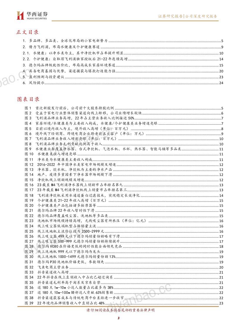 德尔玛-公司研究报告-成长于第三消费时代的小家电新势力- 第3页