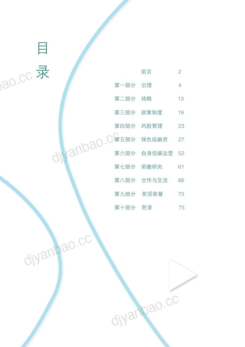 工商银行：2022年绿色金融专题（TCFD）报告（82页） 第2页