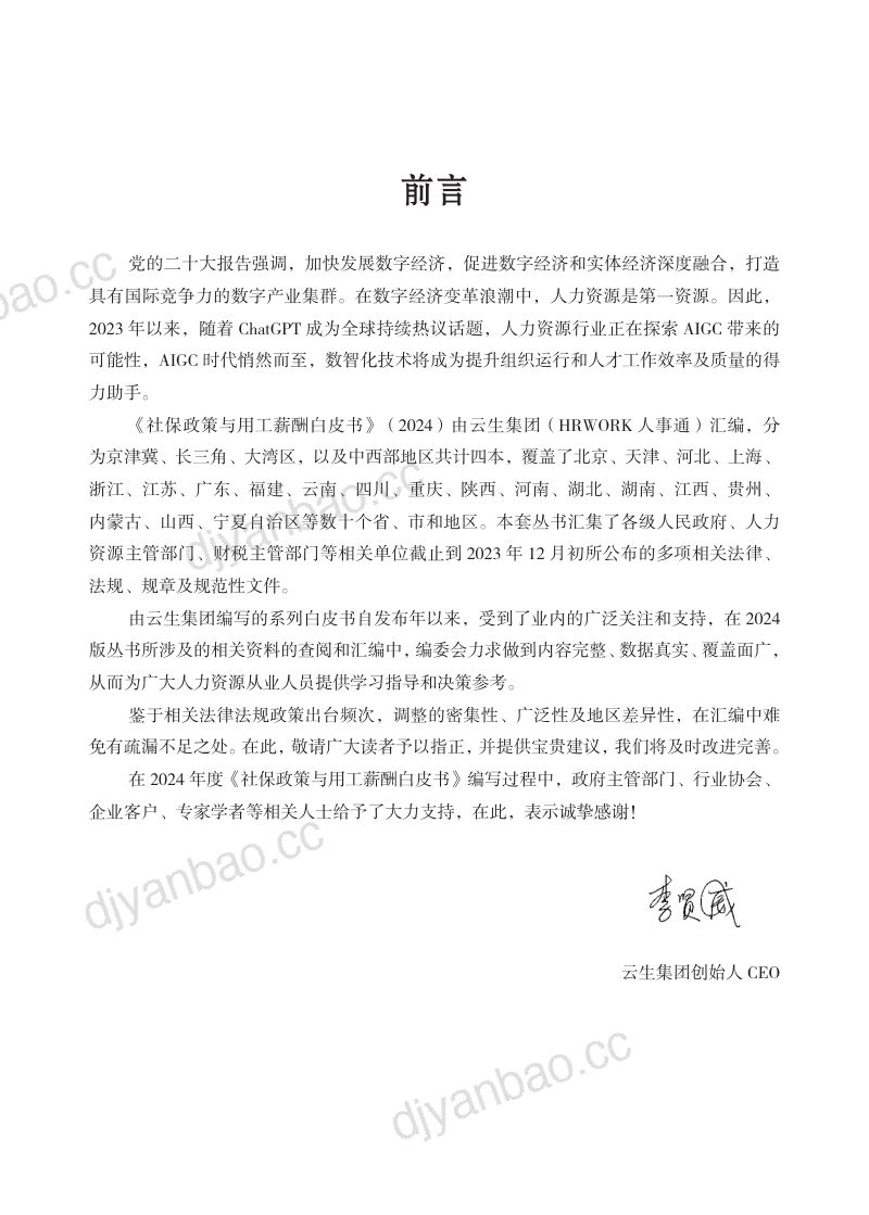 云生集团：2024年度社保政策与用工薪酬白皮书-京津冀（176页） 第2页