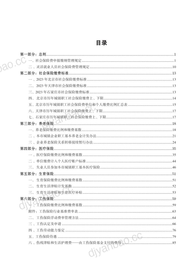 云生集团：2024年度社保政策与用工薪酬白皮书-京津冀（176页） 第3页