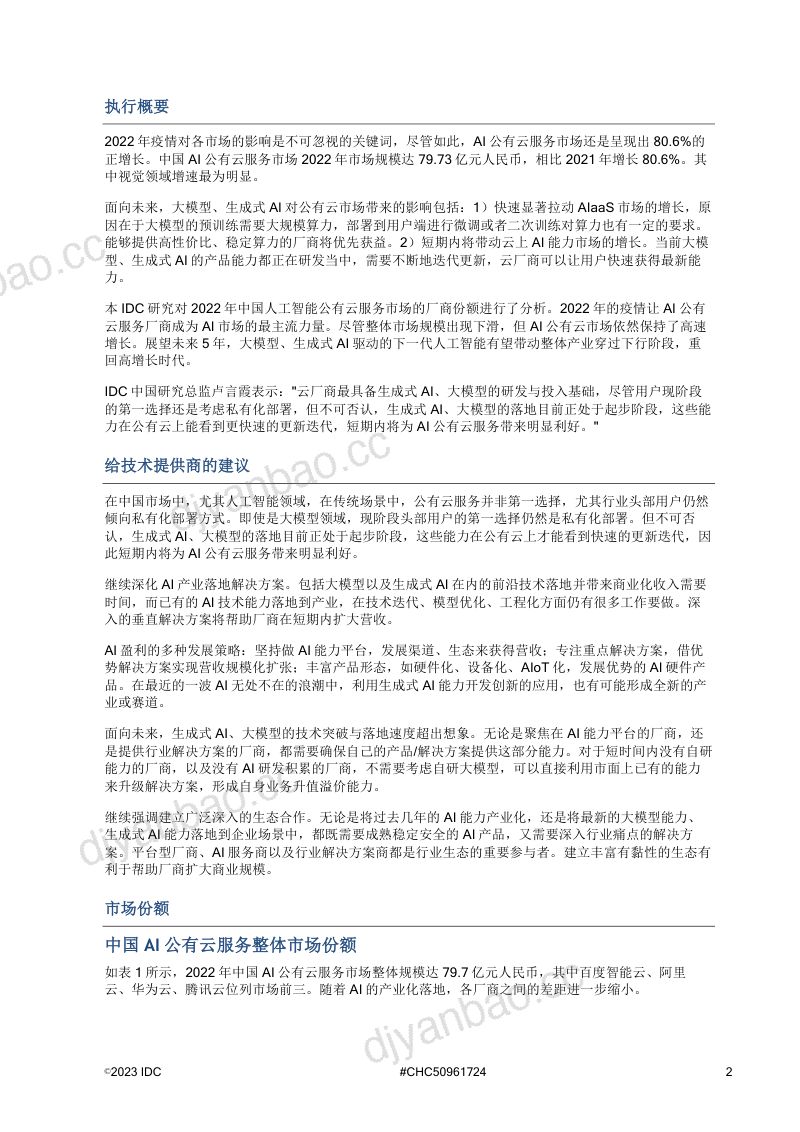 IDC2022中国人工智能公有云服务市场份额在AI整体市场中逆势增长 第2页