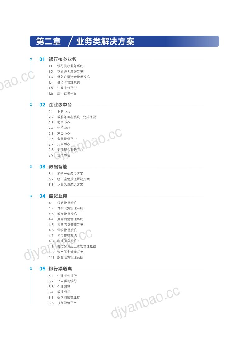 神州信息:2024金融数字化转型白皮书 第3页