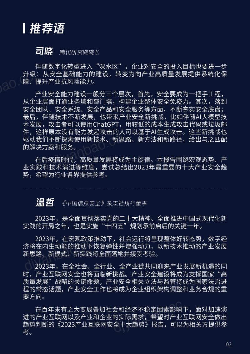 腾讯研究院：2023产业互联网安全十大趋势报告（26页） 第3页