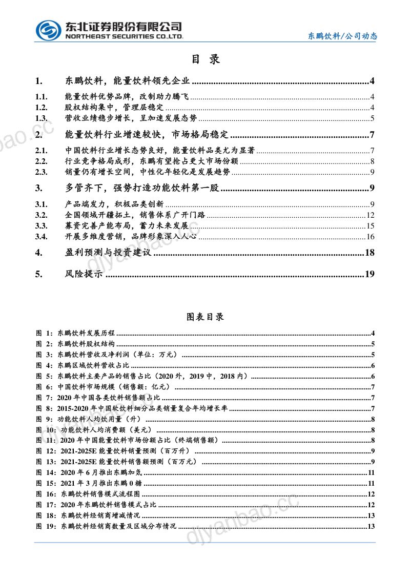 公司研究东鹏饮料-鹏程万里能量饮料第一股展翅- 第2页