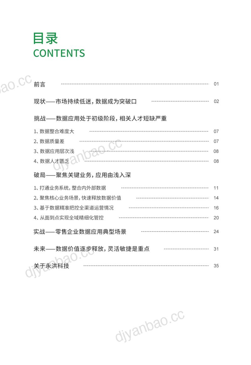 永洪科技2022年零售行业BI商业智能应用白皮书 第2页
