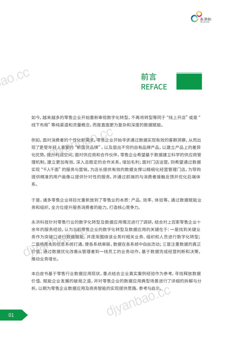 永洪科技2022年零售行业BI商业智能应用白皮书 第3页