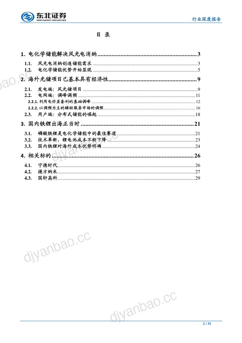 研报电气设备行业电化学储能兴起铁锂出海正当时- 第2页