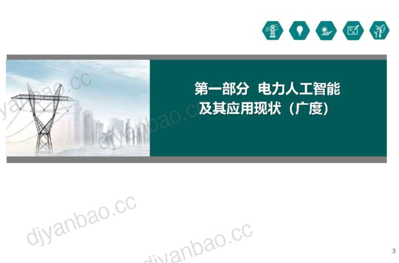2024人工智能在电力系统中的应用及其最新进展报告 第3页