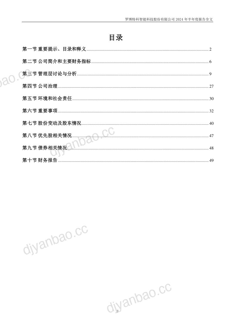 罗博特科:2024年半年度报告 第3页
