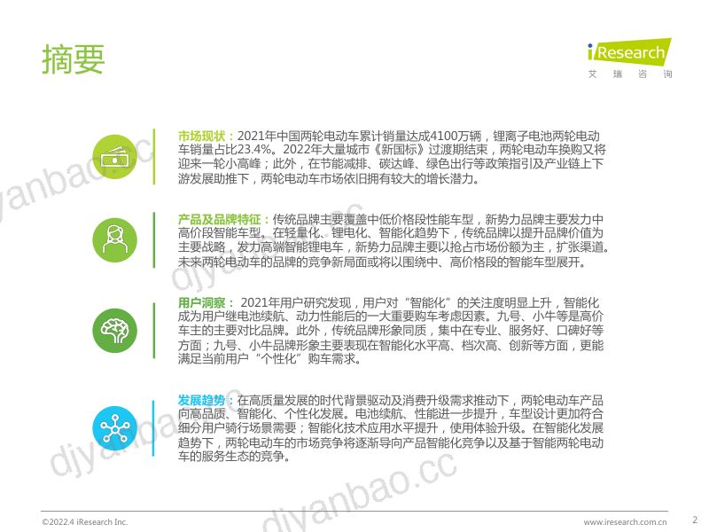 艾瑞咨询2022年中国两轮电动车行业白皮书 第2页