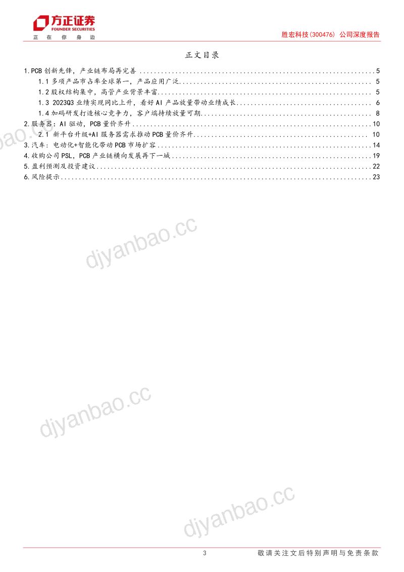 胜宏科技-公司深度报告PCB创新先锋AI产品有望加速放量- 第3页