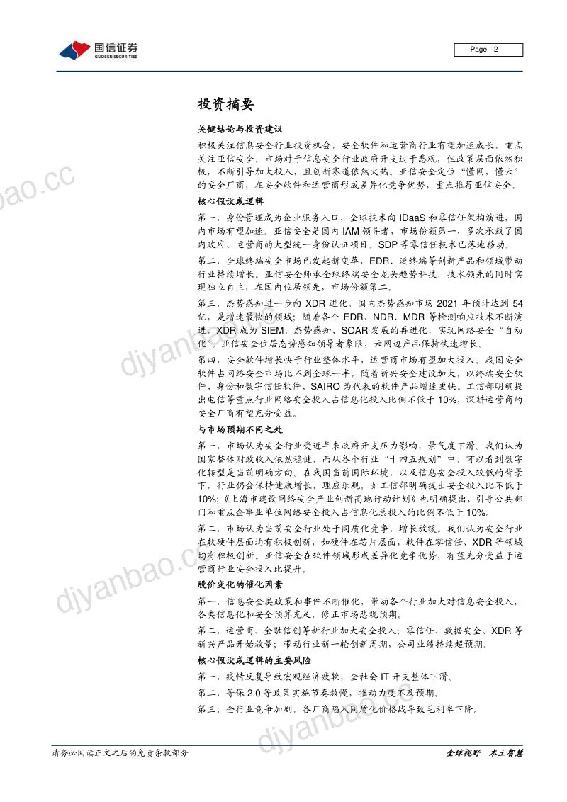 软件与服务行业信息安全深度剖析4从亚信安全看安全软件和运营商安全市场机会- 第2页