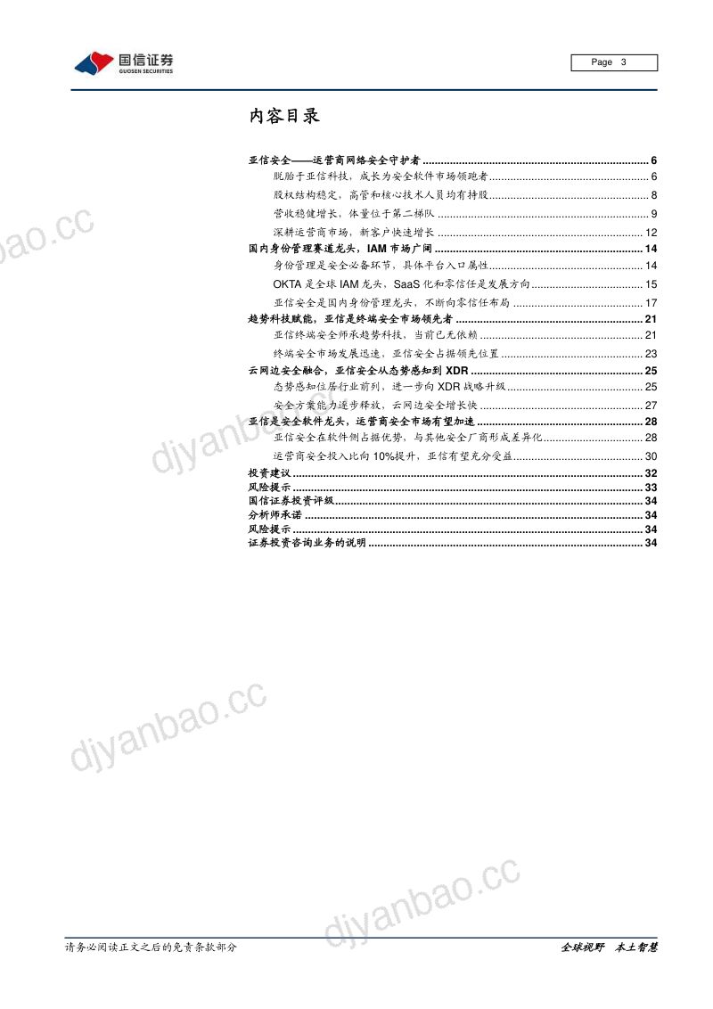 软件与服务行业信息安全深度剖析4从亚信安全看安全软件和运营商安全市场机会- 第3页