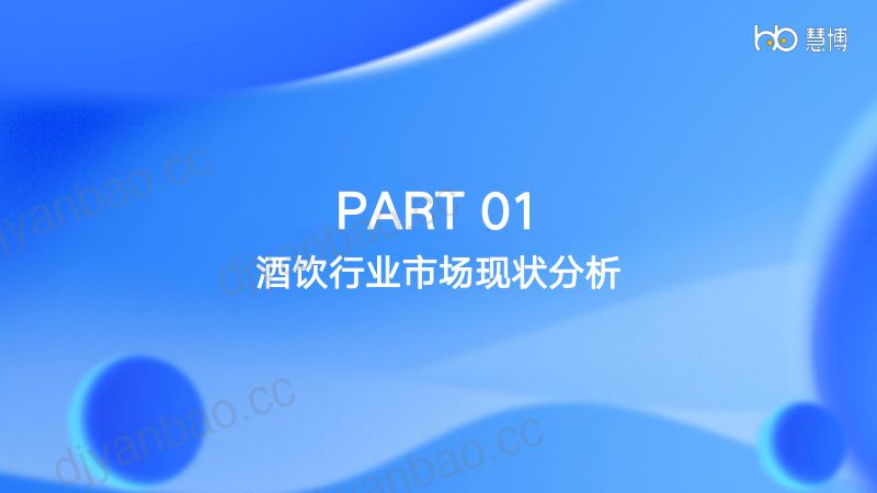 慧博科技行业研究院2024年酒饮行业数字化研究报告 第3页
