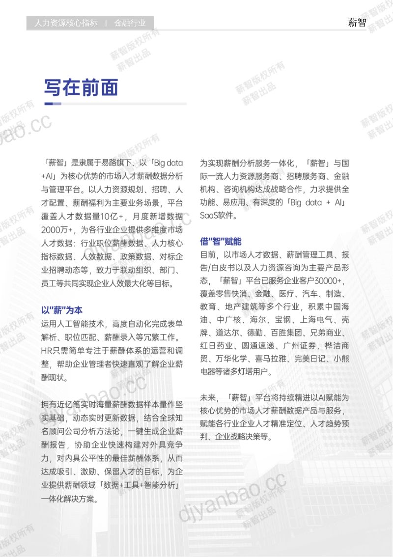 薪智2025年Q2金融行业薪酬报告 第2页