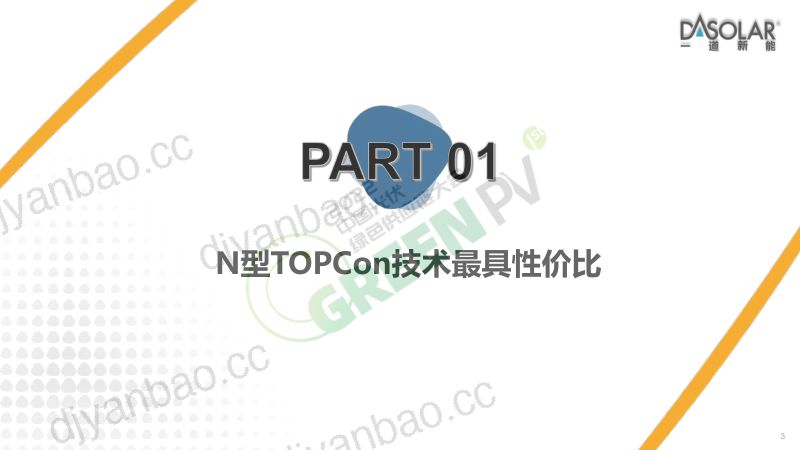 宋登元-N型电池产业化现状与发展趋势 第3页