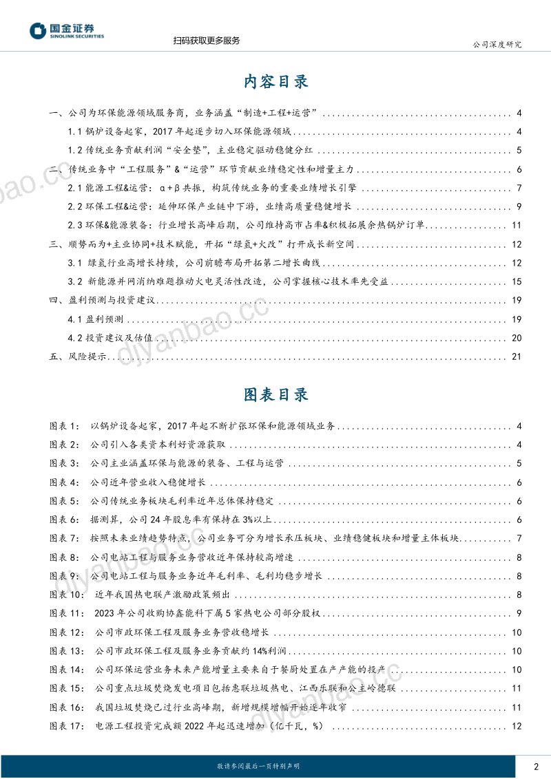 华光环能-公司研究报告-能源环保奠基制氢火改进击- 第2页