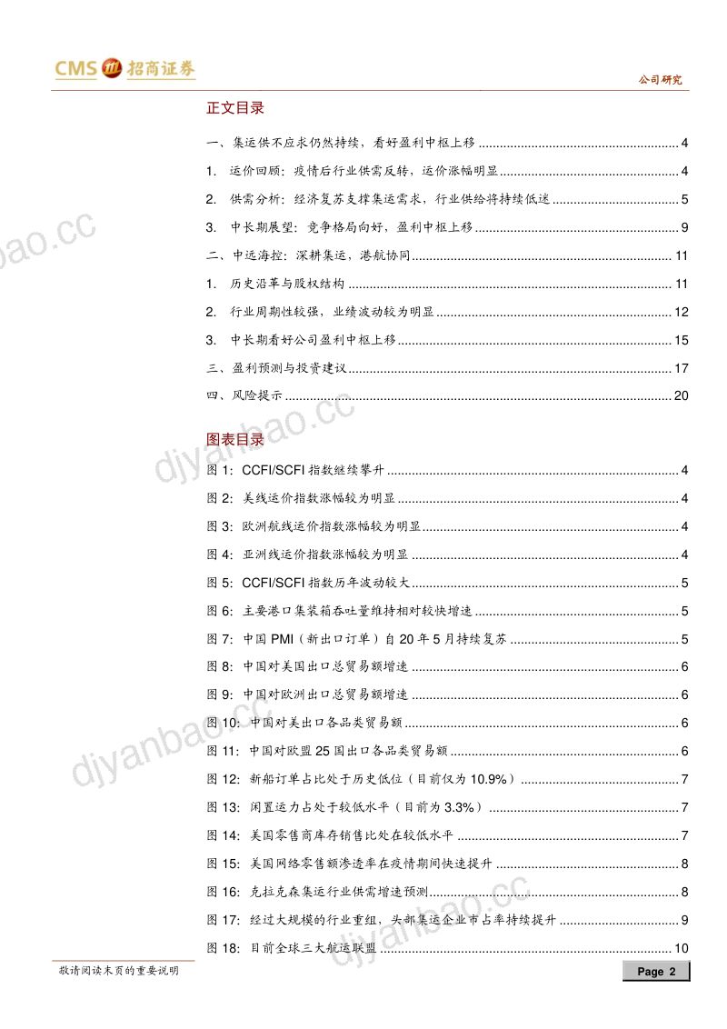 公司研究中远海控-行业格局持续优化集运龙头盈利明显跃升- 第2页