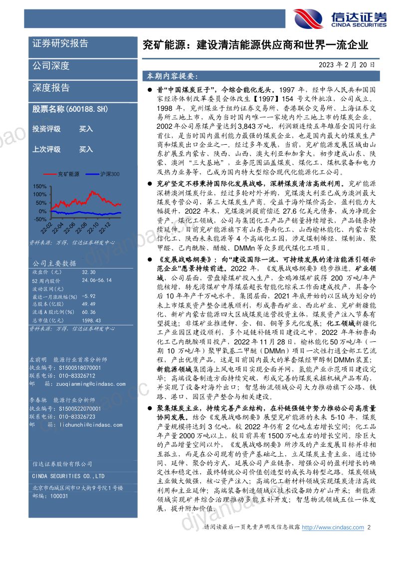 兖矿能源-公司深度报告：建设清洁能源供应商和世界一流企业-230220 第2页