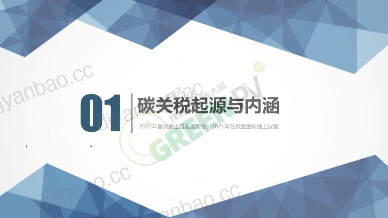 1吕连宏欧盟碳关税对中国的影响与应对 第3页