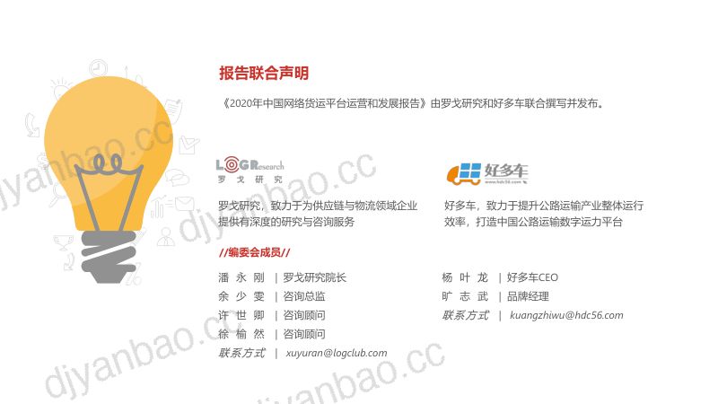 罗戈网2020年中国网络货运平台运营和发展报告 第2页