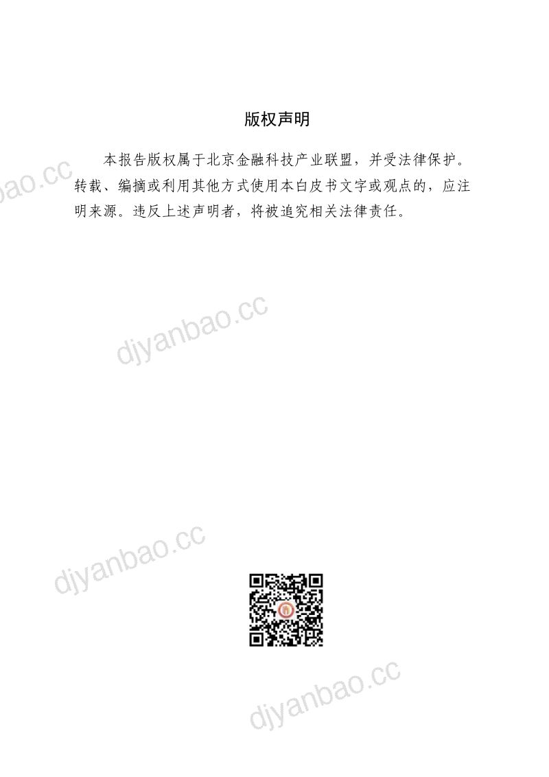 北京金融科技产业联盟数字银行场景安全技术解决方案研究报告2023年 第2页