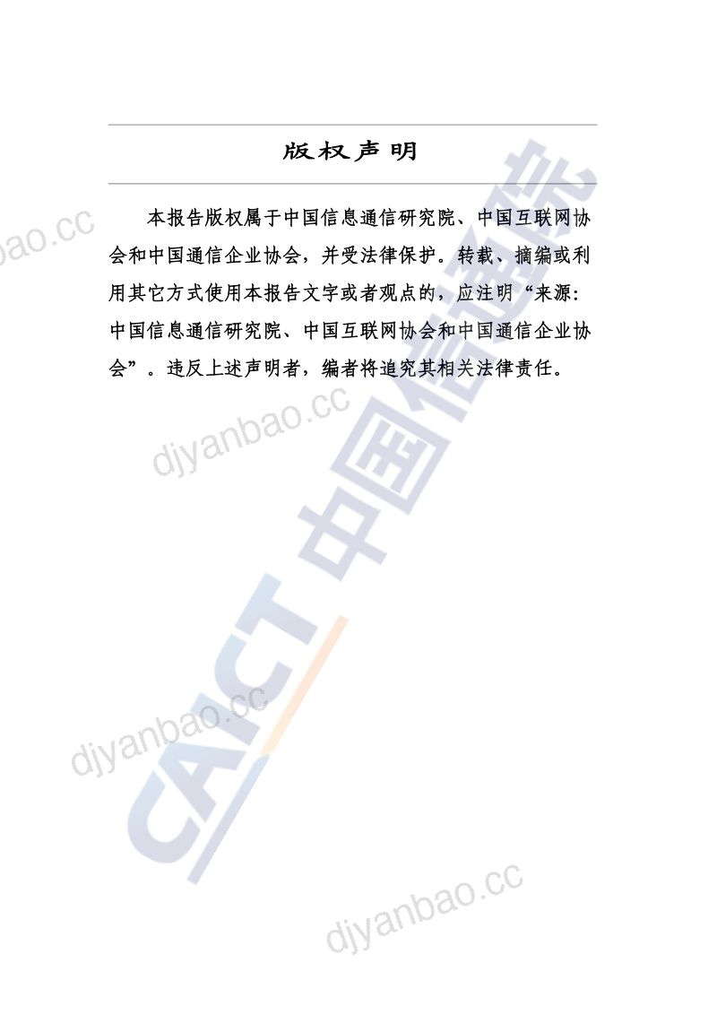 中国信通院:信息通信行业可持续信息披露发展报告(2024年)(75页) 第2页