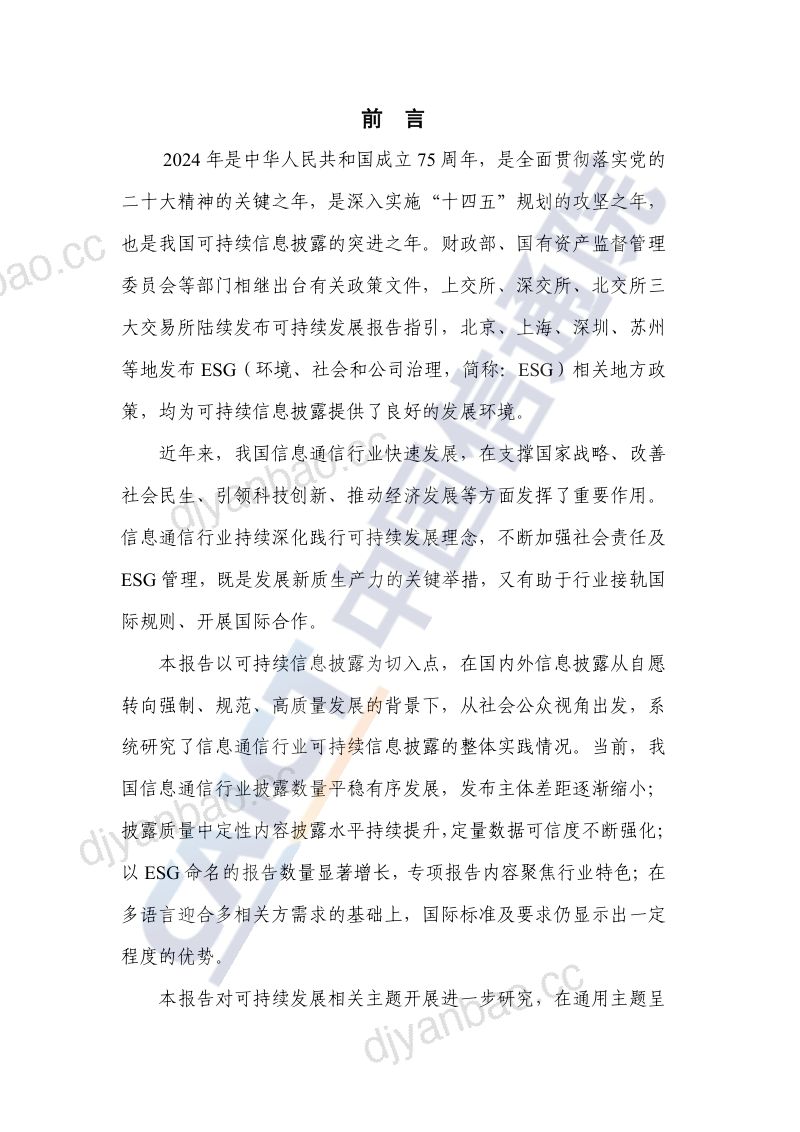 中国信通院:信息通信行业可持续信息披露发展报告(2024年)(75页) 第3页