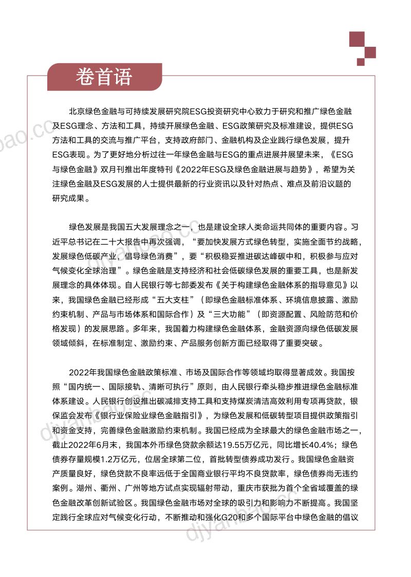 中国绿金委：2022年ESG及绿色金融进展与趋势报告（58页） 第3页