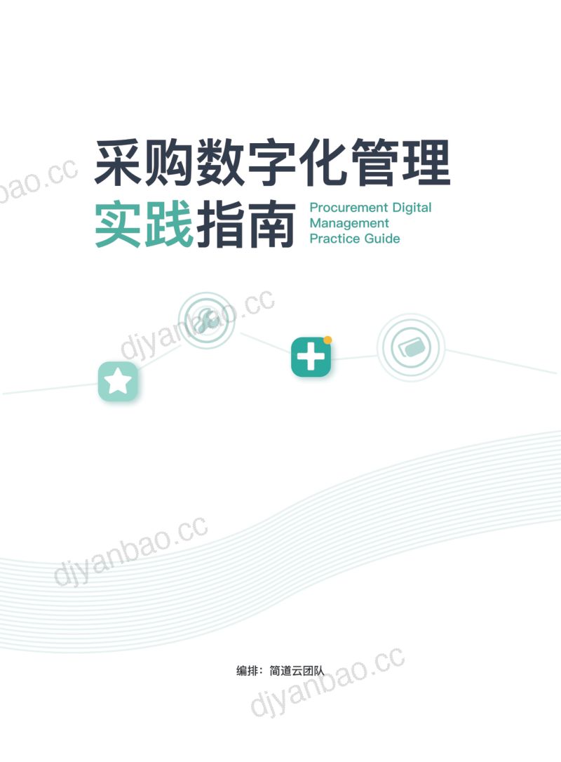 简道云2022采购数字化管理实践指南 第2页