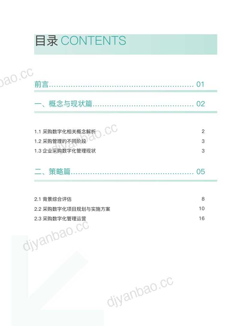 简道云2022采购数字化管理实践指南 第3页