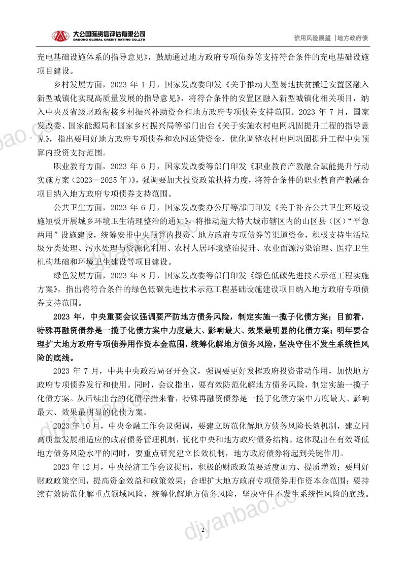 大公国际地方政府债2024年信用风险展望——扩投资、稳经济和严防债务风险统筹兼顾 第2页