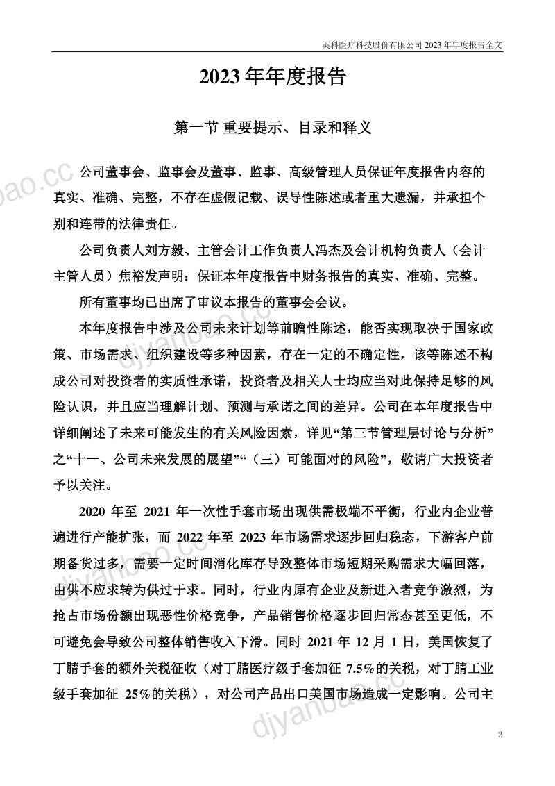 英科医疗:2023年年度报告 第2页