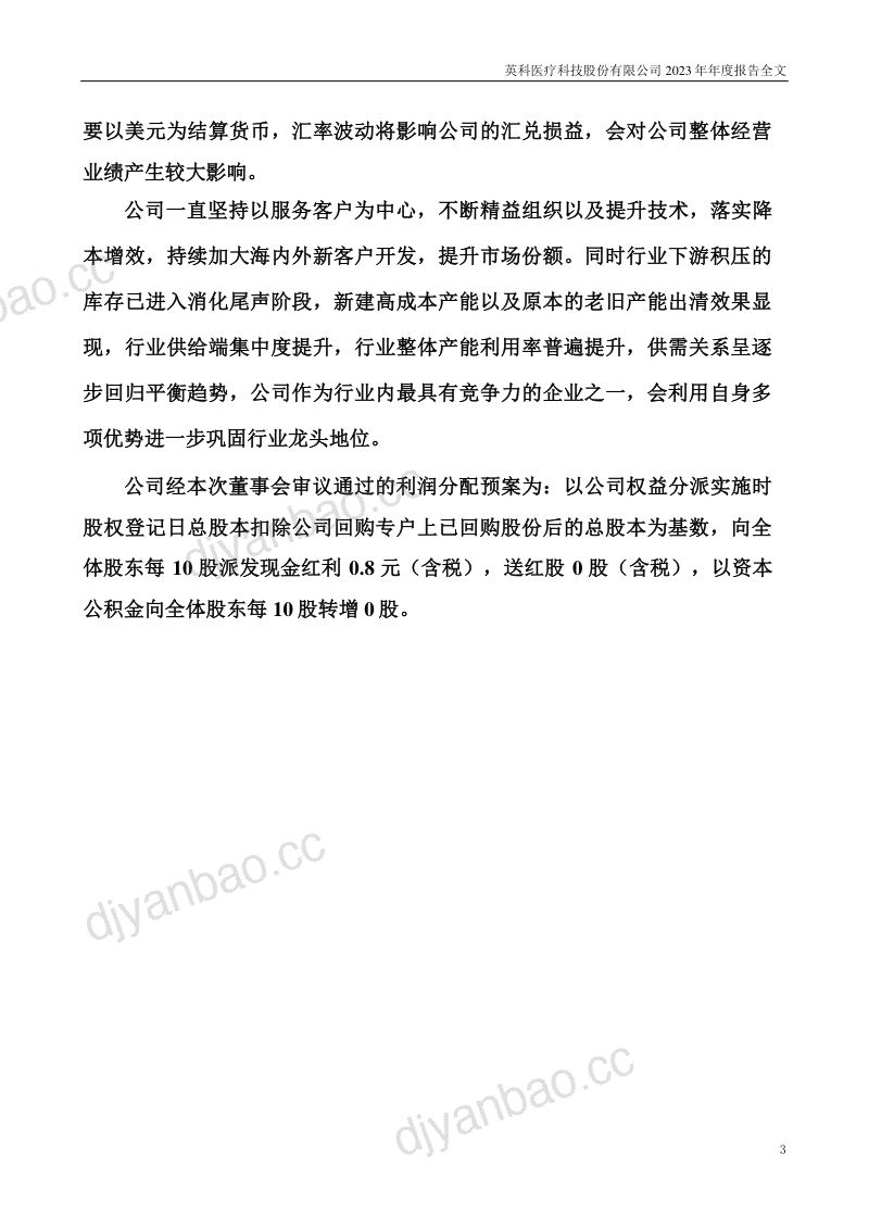英科医疗:2023年年度报告 第3页