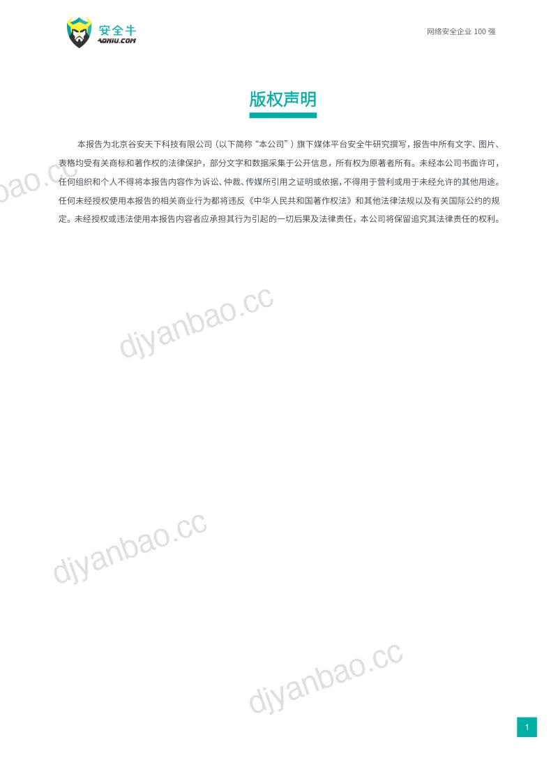 安全牛2024网络安全企业100强第十二版 第2页