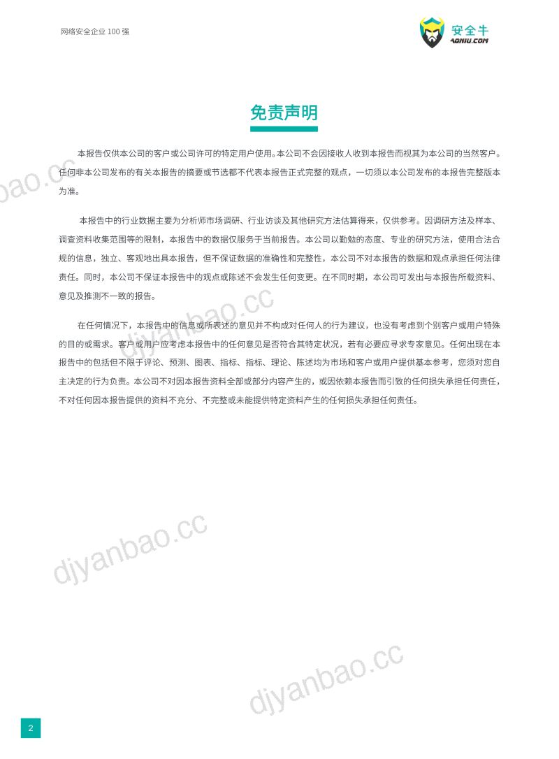 安全牛2024网络安全企业100强第十二版 第3页