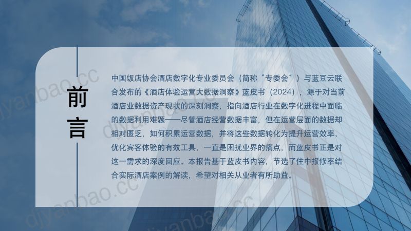 中国饭店协会酒店蓝豆云2024酒店体验运营大数据洞察蓝皮书系列之住中报修案例解析 第2页