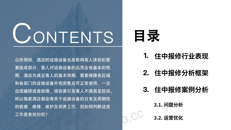 中国饭店协会酒店蓝豆云2024酒店体验运营大数据洞察蓝皮书系列之住中报修案例解析 第3页