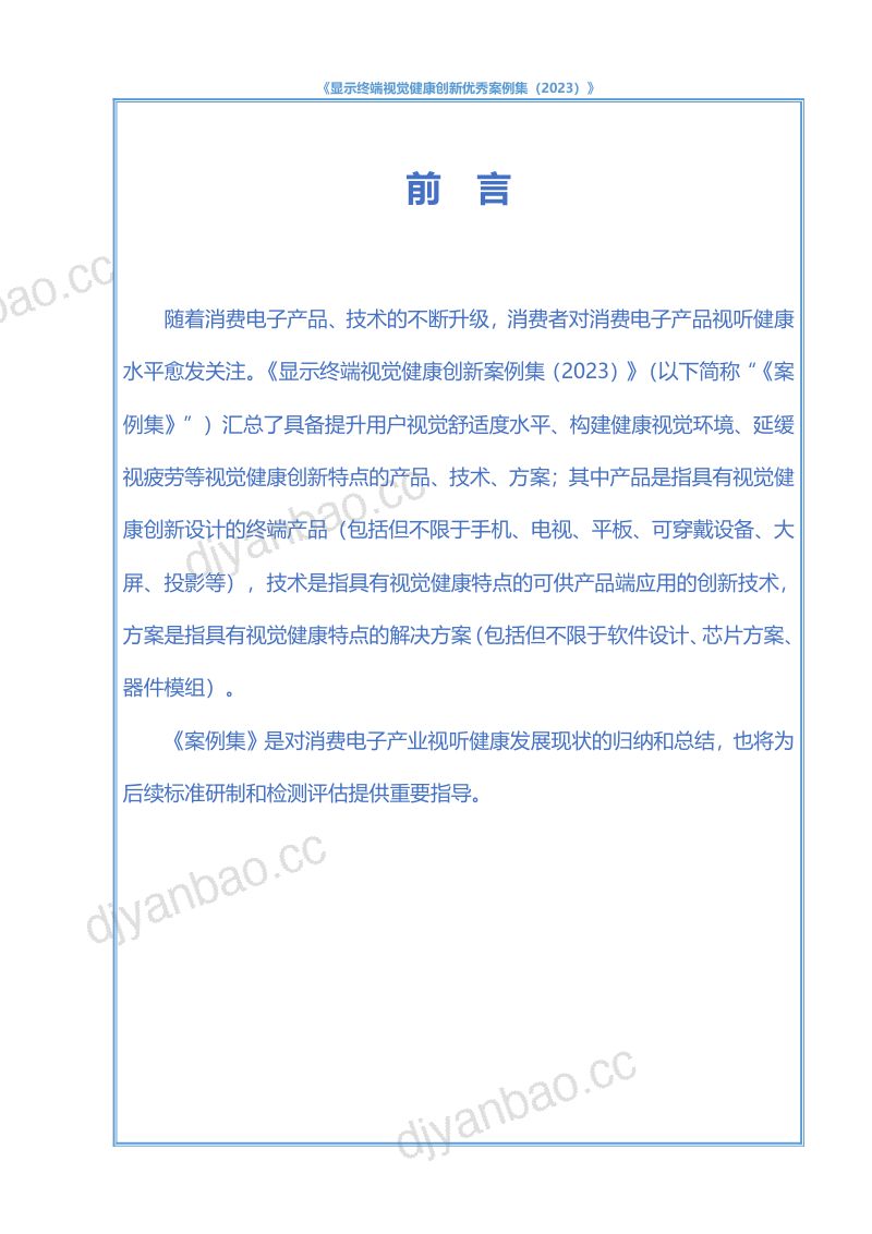 电子标准院显示终端视觉健康创新优秀案例集 第2页